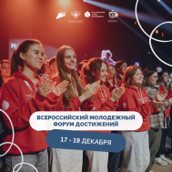 Всероссийский молодежный форум достижений
