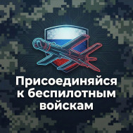 Служба в подразделениях беспилотных систем: